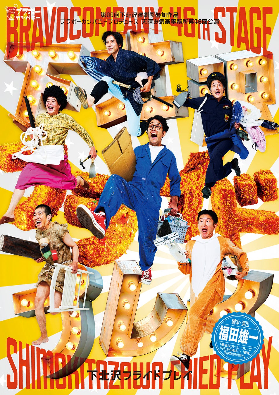 「勇者ヨシヒコ」「今日から俺は!!」の福田雄一が贈る、本拠地ブラボーカンパニー本公演！下北沢駅前劇場にて開演！