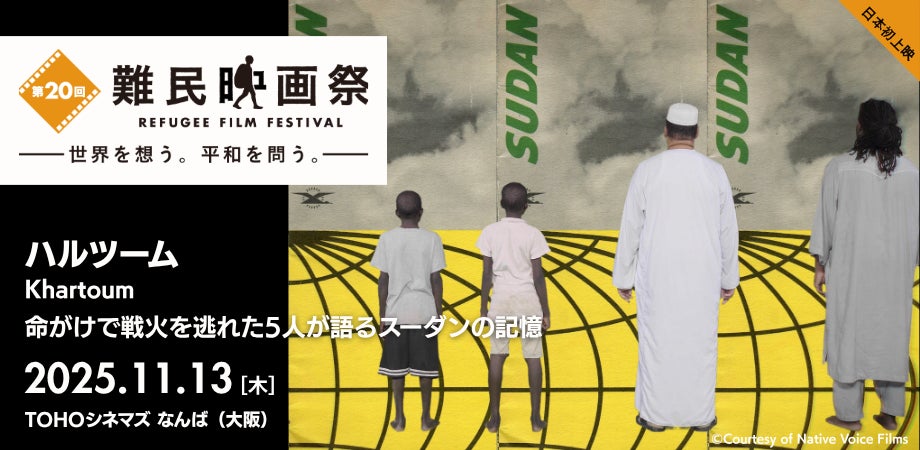 「第20回難民映画祭」を大阪から応援！11月13日にお笑いコンビ「天才ピアニスト」も登壇する上映イベントを開催！