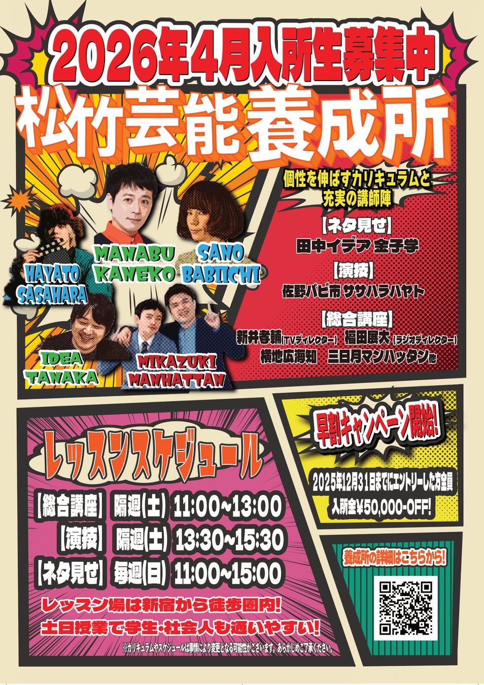 松竹芸能養成所東京校 2026年4月生募集開始！！