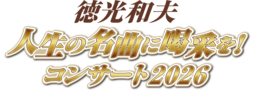 「徳光和夫　人生の名曲に喝采を！コンサート」来春開催決定！
