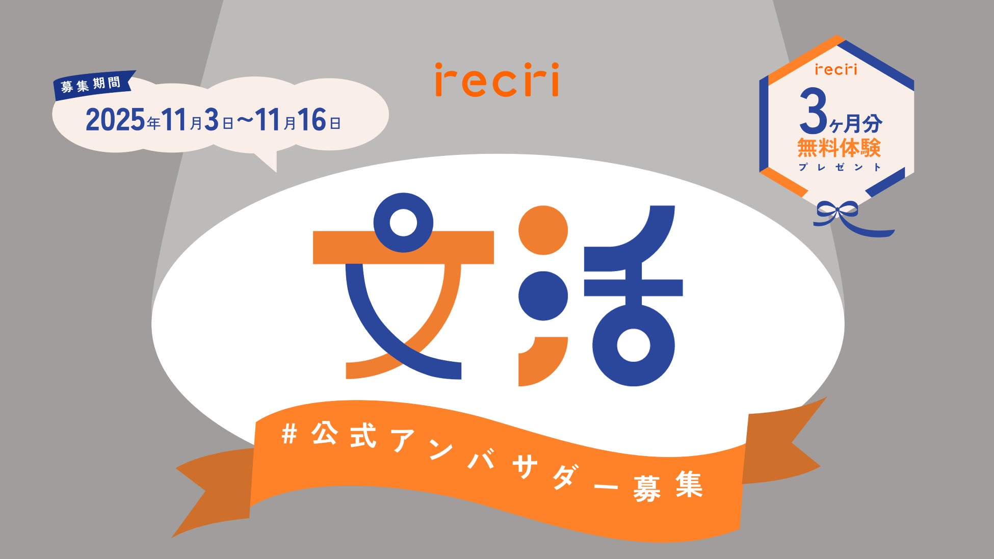 【recri×文化の日】”文活（ブンカツ）”を盛り上げよう！文化芸術活動を発信する「文活アンバサダー」の募集を開始！