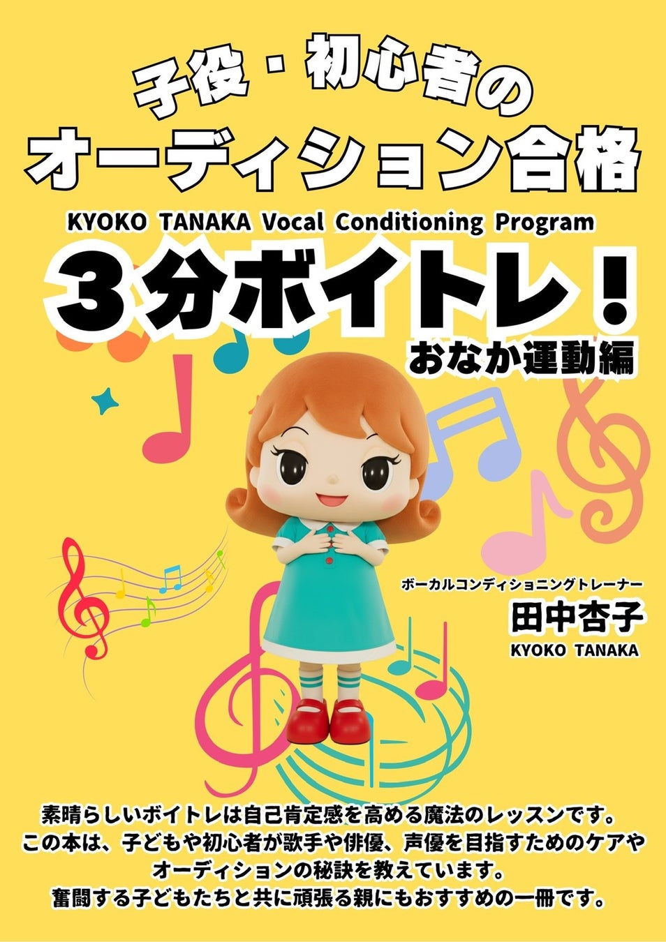 たった3分で“声が変わる”！―『子役・初心者のオーディション合格３分ボイトレ！おなか運動編』がKindleで発売開始。呼吸・発声・表現を整える新メソッド「田中杏子ボイスメソッド」誕生。