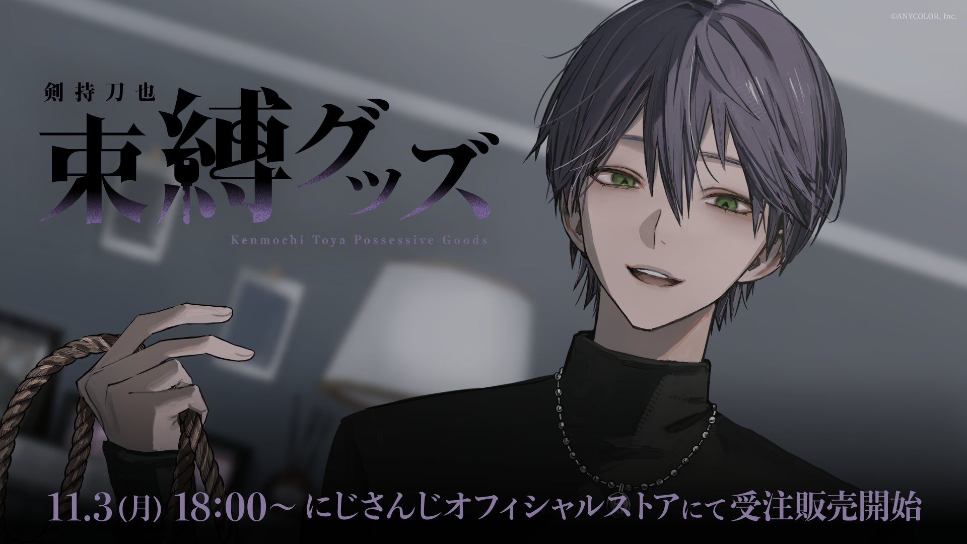 にじさんじから「剣持刀也 束縛グッズ」が登場！2025年11月3日(月)18時から受注販売開始！