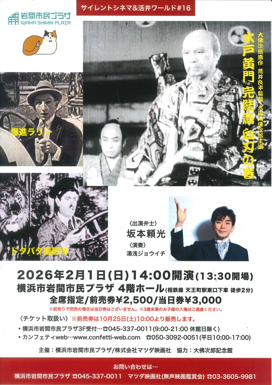 【岩間市民プラザ】サイレントシネマ＆活弁ワールド＃16「水戸黄門　完結篇　血刃の巻」「爆進ラリー」「ドタバタ撮影所」