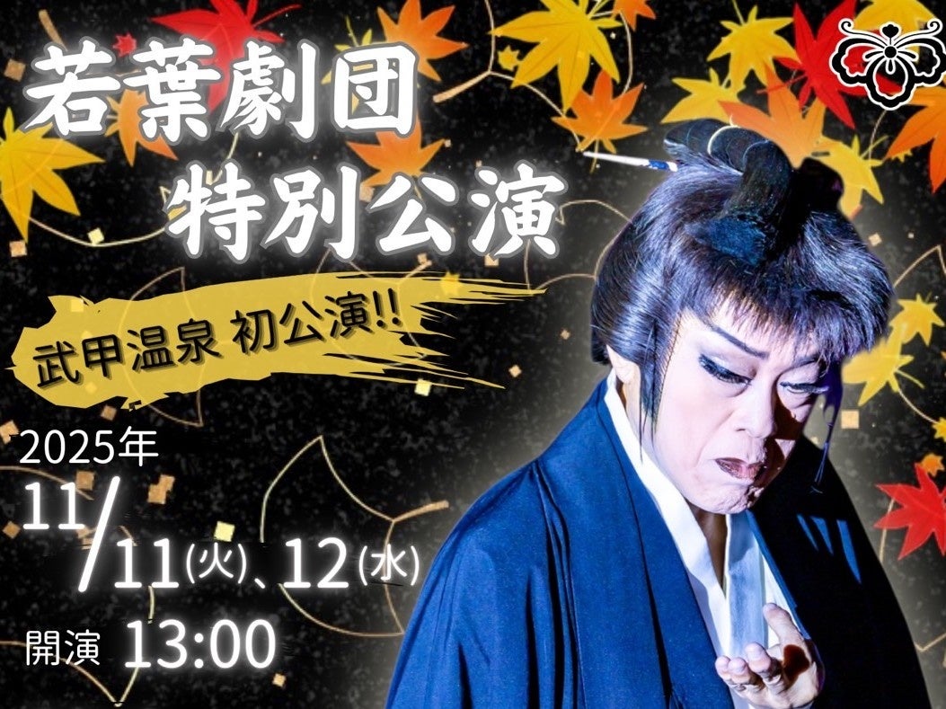 武甲温泉で湯治文化とともにある大衆演劇の舞台を楽しもう。11月11日、12日に若葉劇団 特別公演を実施します