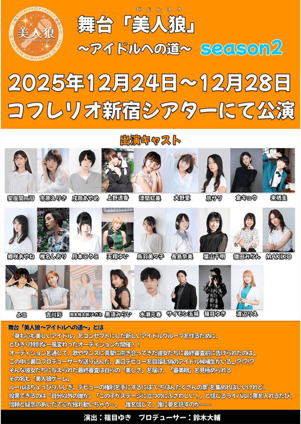 “裏口アイドル”を見抜く 体験型アイドルオーディション演劇　舞台「美人狼 ～アイドルへの道～」season2　再演決定