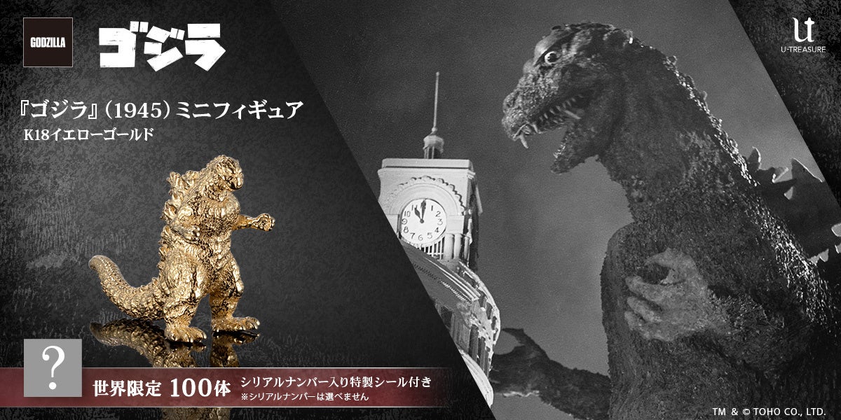 最強の怪獣王「ゴジラ」の原点が黄金の輝きでよみがえる！約1cmサイズの『ゴジラ』（1954）18金製フィギュア。世界限定100体、12月8日（月）まで予約受付