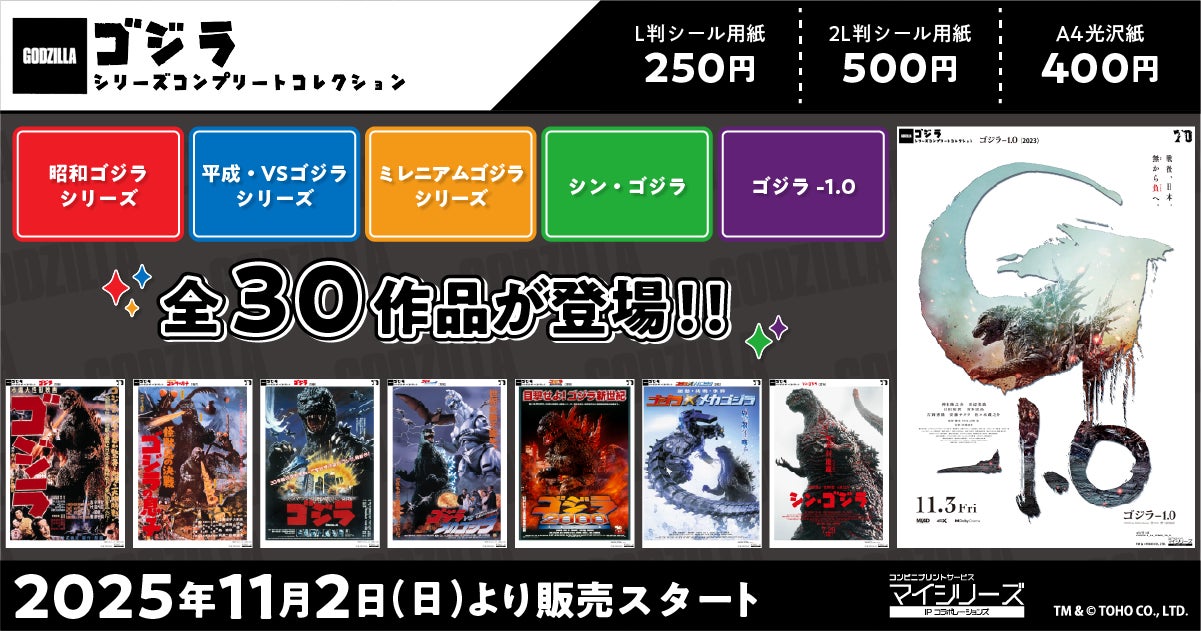11月３日はゴジラの日！コンビニで「ゴジラ」全30作品のポスター＆場面カットをプリントしよう！