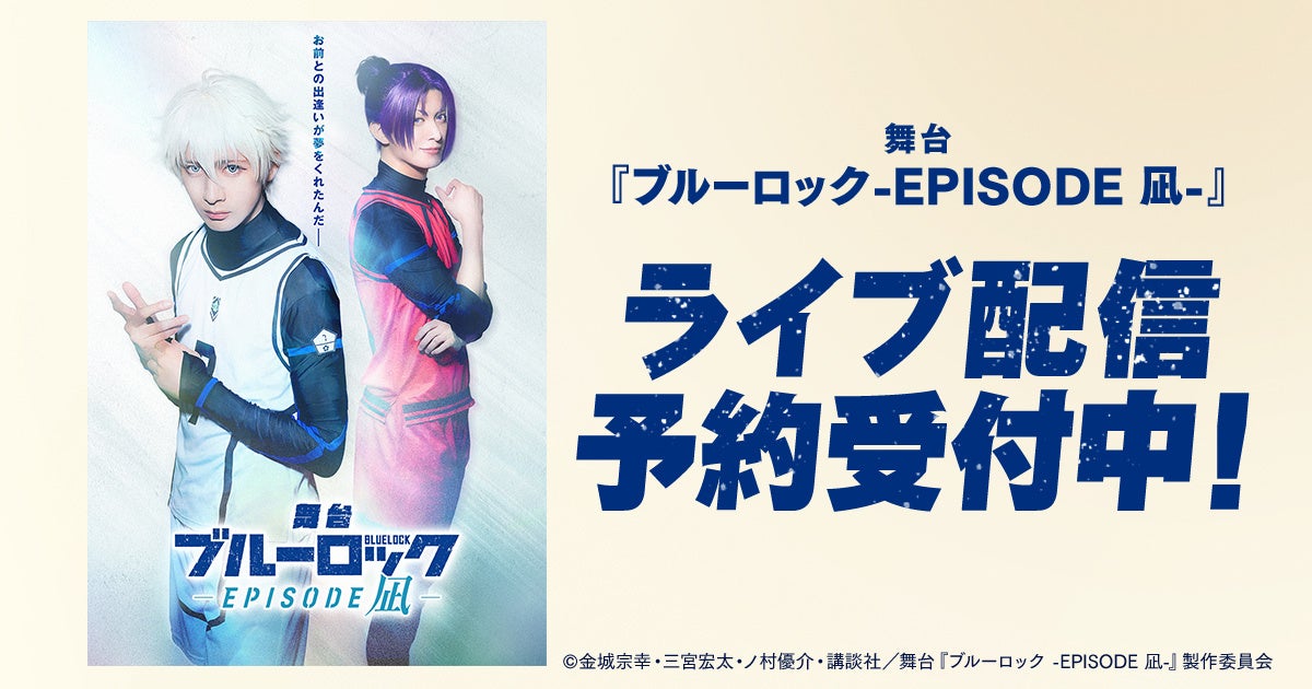 舞台『ブルーロック -EPISODE 凪-』DMM TVで独占ライブ配信決定！