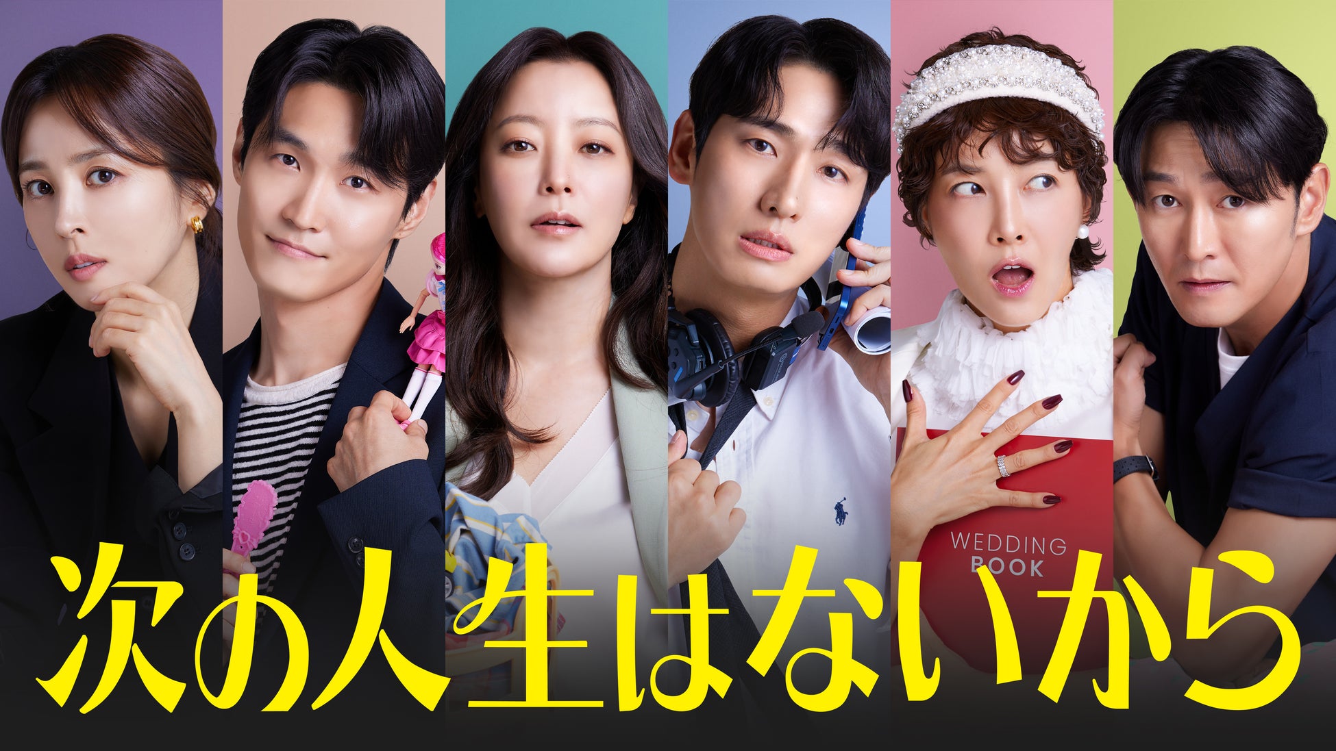 キム・ヒソン主演！女性のセカンドステージを描くドタバタコメディ！韓国ドラマ『次の人生はないから』をU-NEXTオリジナルとして日本初・本国同時で独占見放題配信決定！