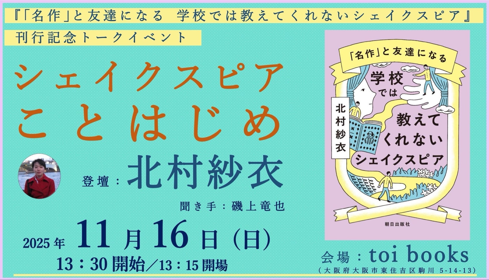 あなたも、シェイクスピア、はじめませんか？【11/16（日）『学校では教えてくれないシェイクスピア』刊行記念・大阪イベント申込受付中】