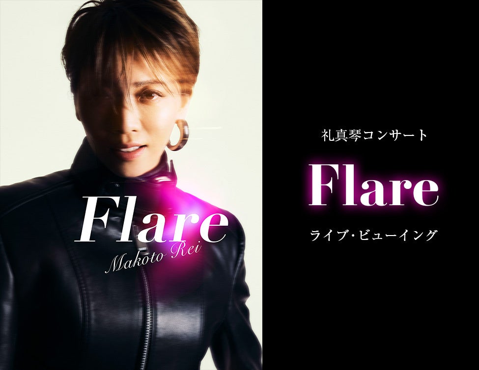 礼真琴コンサート『Flare』ライブ・ビューイング 開催決定！