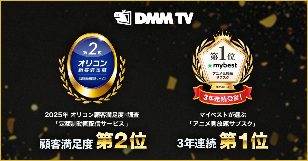 DMM TV、2025年 オリコン顧客満足度(R)調査『定額制動画配信サービス』ランキングで第2位を獲得！ マイベストが選ぶアニメ見放題動画サービスでも、3年連続で第1位を受賞！