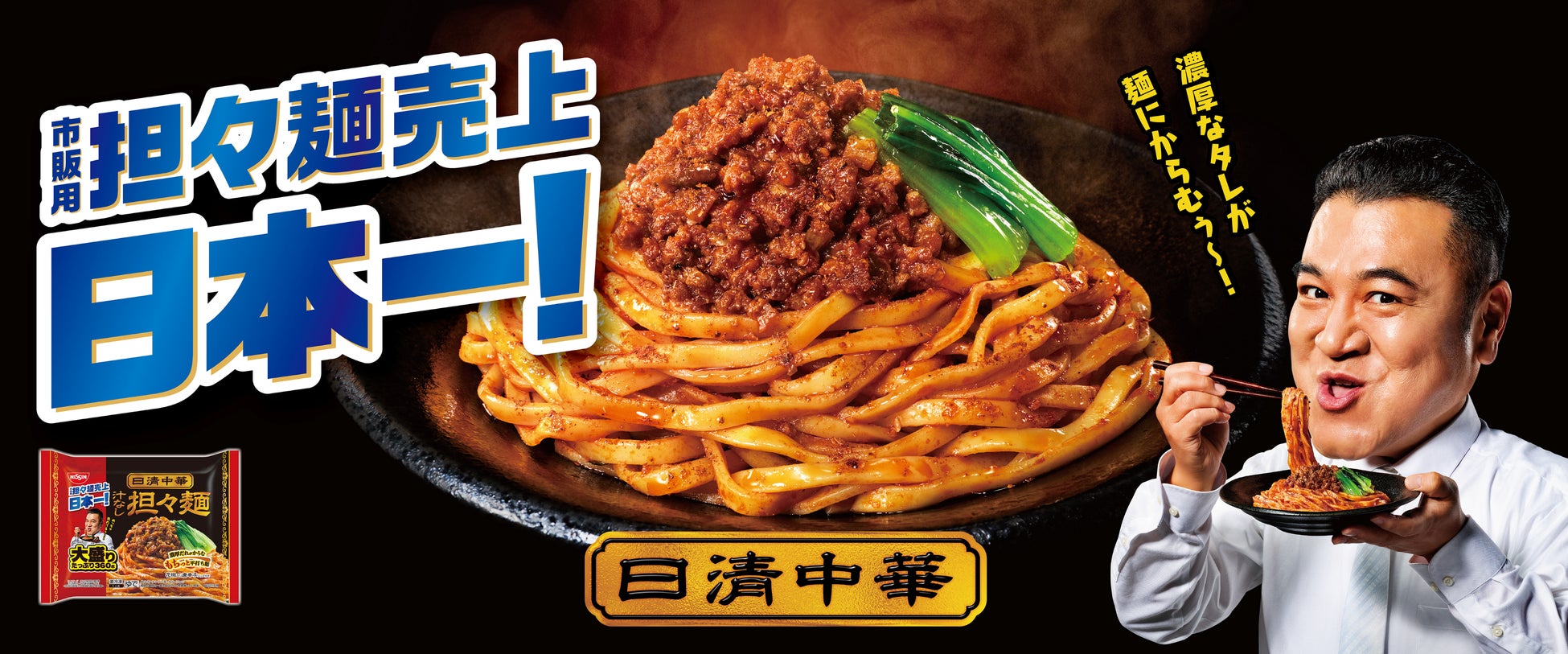 めっちゃ売れてるぅ～！ “ザキヤマ” が 「売上いちばん！」 の担々麺をアピール 「冷凍 日清中華 汁なし担々麺 大盛り」 の新テレビCMを2025年11月10日（月）からオンエア