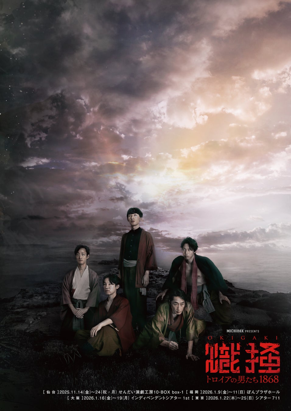 『熾掻　〜トロイアの男たち1868〜』を2025年11月14日(金)から全国4都市で開催決定！「チケットペイ」にて申し込み受付中！