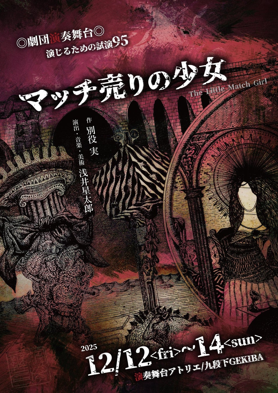 各回残席わずか！　劇団演奏舞台が新メンバー二上結と佐竹駿をメインに別役実作『マッチ売りの少女』を上演！