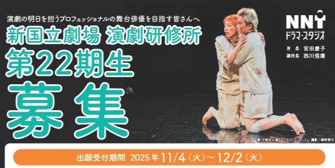 新国立劇場演劇研修所 新・入所生(第22期生)募集！