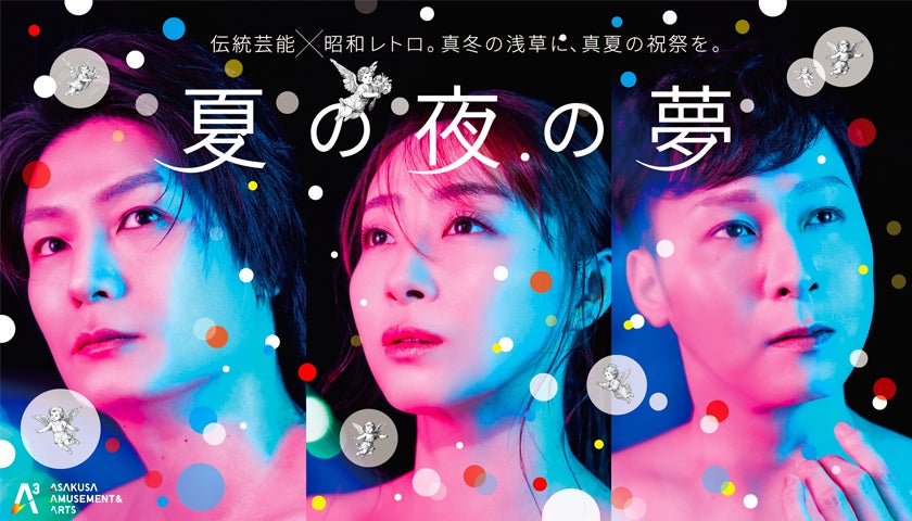 【浅草発！新アートエンタメプロジェクト「A3」始動】2026 年1 月、第1 弾公演スタート！