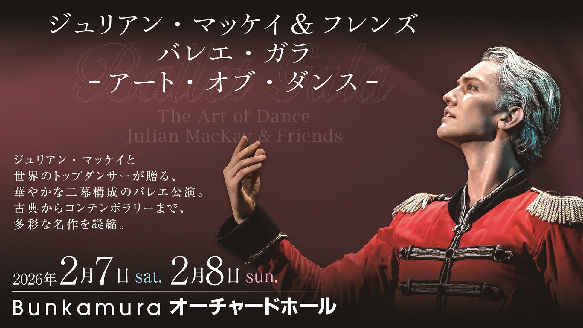 ジュリアン・マッケイ、日本で初めての単独公演決定！ジュリアンと世界のトップバレエダンサーが贈るジュリアン・マッケイ＆フレンズ バレエガラ 「アート・オブ・ダンス」