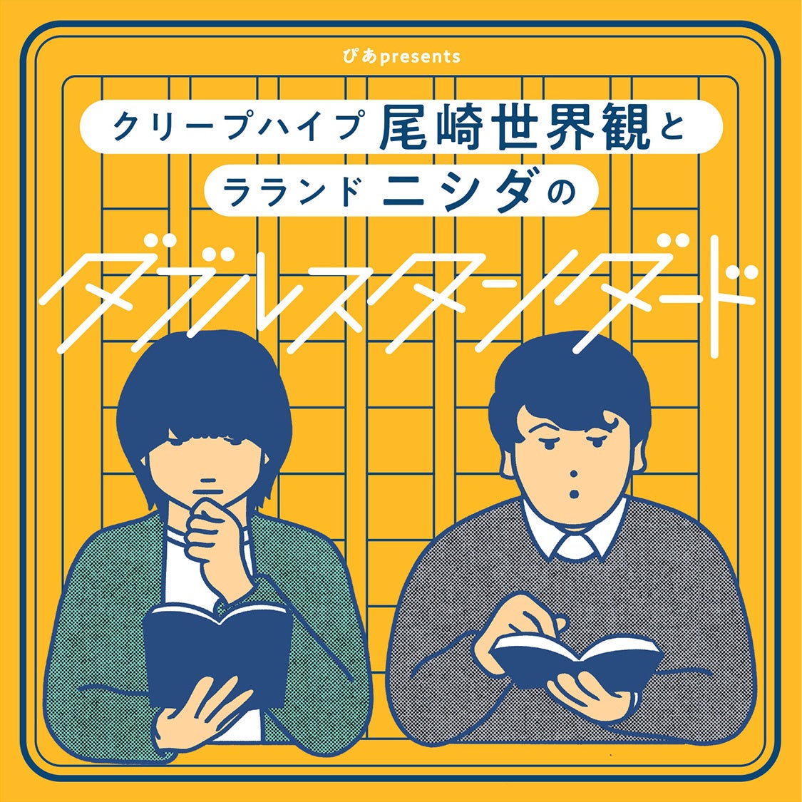 「ぴあpresents クリープハイプ尾崎世界観とラランド ニシダのダブルスタンダード」3回目の番組イベントが来年1月に開催決定!!　「#尾崎ニシダラジオ in 有楽町」の配信も決定