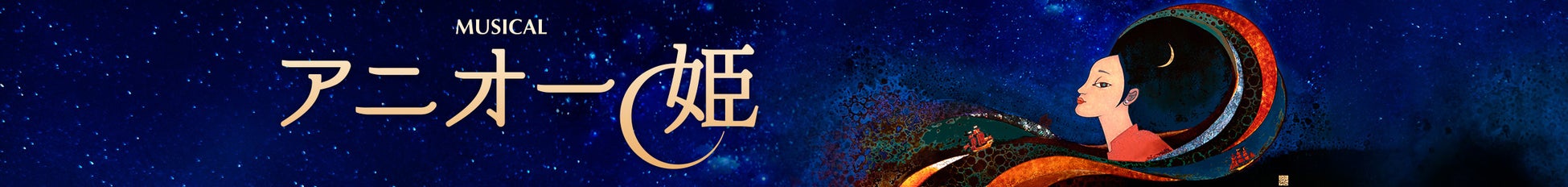 ミュージカル『アニオー姫』～ Hẹn gặp lại 再び～　2026年9月KAAT神奈川芸術劇場にて世界初演！
