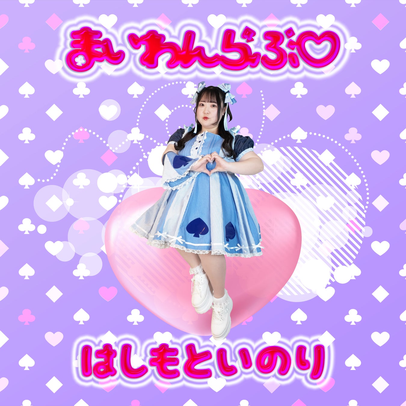 ぽっちゃりアイドル橋本一愛、1st.EP「まいわんらぶ」を11/5(水)リリース！