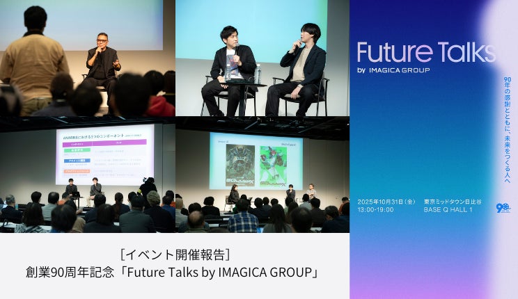 ［イベント開催報告］創業90周年記念「Future Talks by IMAGICA GROUP」を東京国際映画祭と連動開催