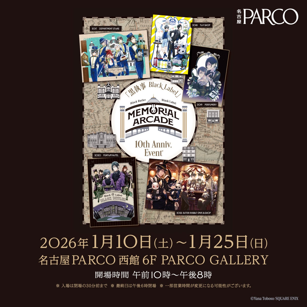 「黒執事」グッズブランド10周年記念イベント「黒執事 Black Label Memorial Arcade」名古屋PARCOにて2026年1月10日(土)より巡回開催！