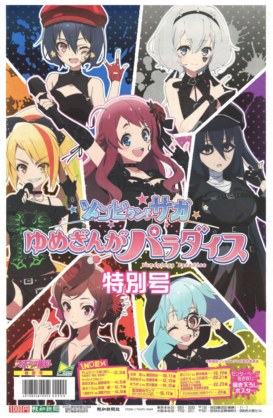 劇場版「ゾンビランドサガ　ゆめぎんがパラダイス」特別号の表紙とA１ポスター公開【報知エンターテインメントマーケット】