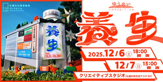 ゆうめい「養生」