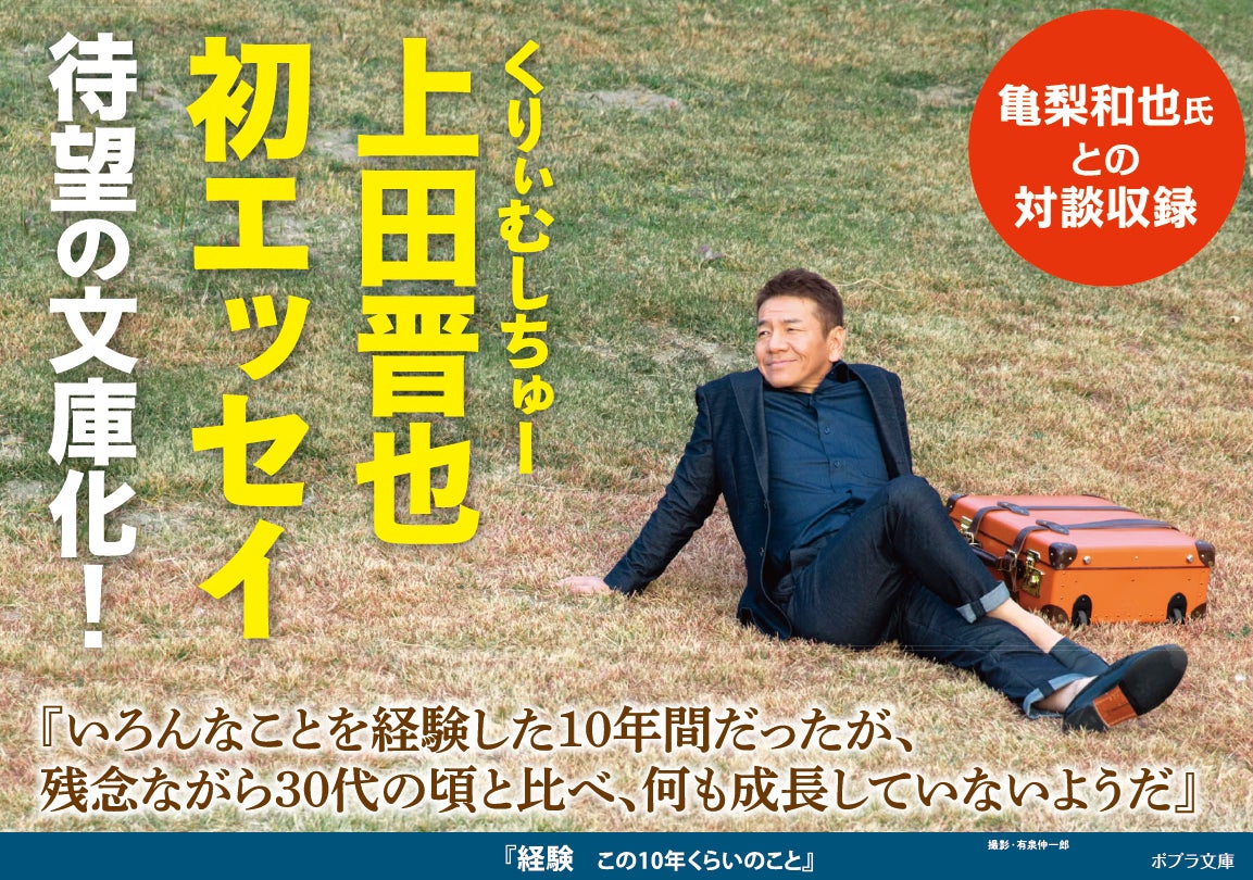 くりぃむしちゅー上田晋也の初エッセイ『経験』が待望の文庫化！　亀梨和也氏と仕事、人生、恋愛を赤裸々に語った特別対談も収録！