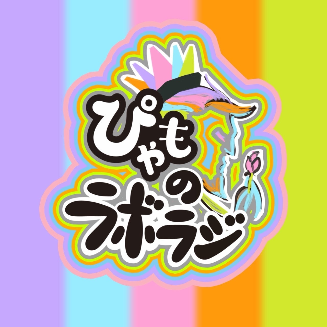 ミュージカル『アニオー姫』2026年9月KAAT神奈川芸術劇場にて世界初演！ アニオー姫役・音くり寿がメインテーマ曲を初披露