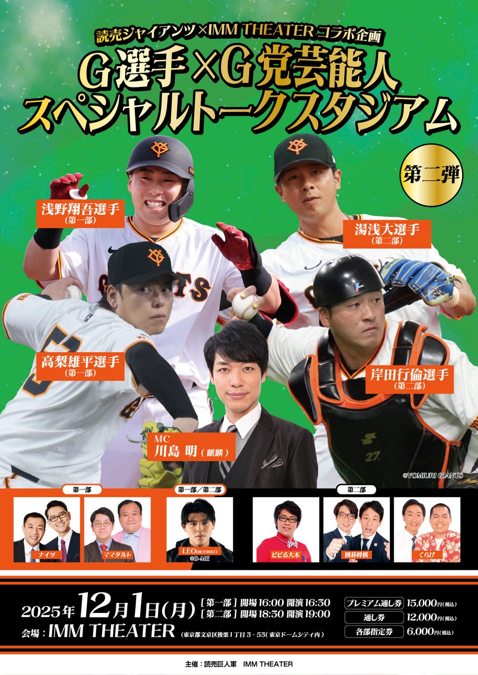 読売ジャイアンツ×IMM THEATERコラボ企画『G選手×G党芸能人 スペシャルトークスタジアム 第二弾』開催決定！