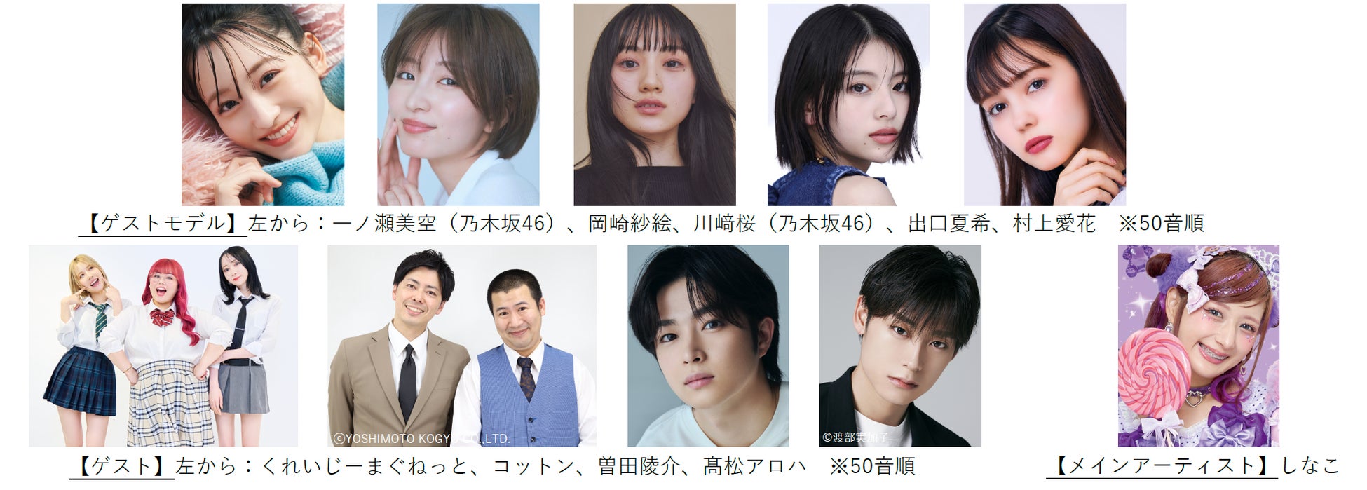 【TGC 広島 2025】大注目の豪華出演者第5弾・メインアーティスト第4弾解禁！岡崎紗絵、出口夏希、TGC初出演乃木坂46より一ノ瀬美空、川﨑桜、コットン、髙松アロハ、しなこらの出演が決定！