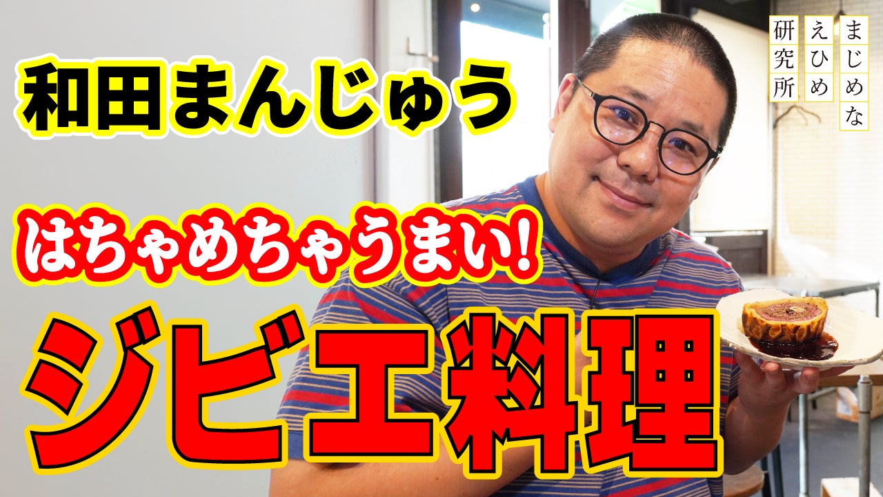【まじめえひめプロジェクト】ネルソンズの和田まんじゅう 愛媛のジビエ料理に舌鼓！