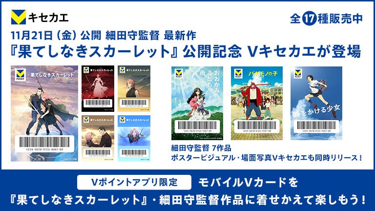 【細田守監督最新作『果てしなきスカーレット』公開記念】11月7日（金）より「Vキセカエ」に細田守監督のアニメーション映画7作品のデザインが登場！