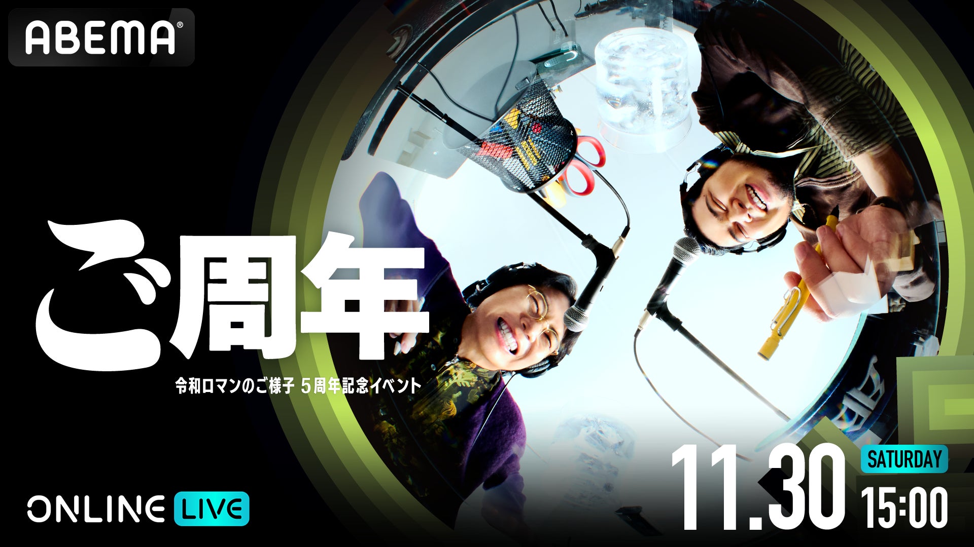 令和ロマンの全てが分かる90分！『ご周年〜令和ロマンのご様子5周年記念イベント〜』を11月30日（日）15時より「ABEMA PPV」にて生配信決定！