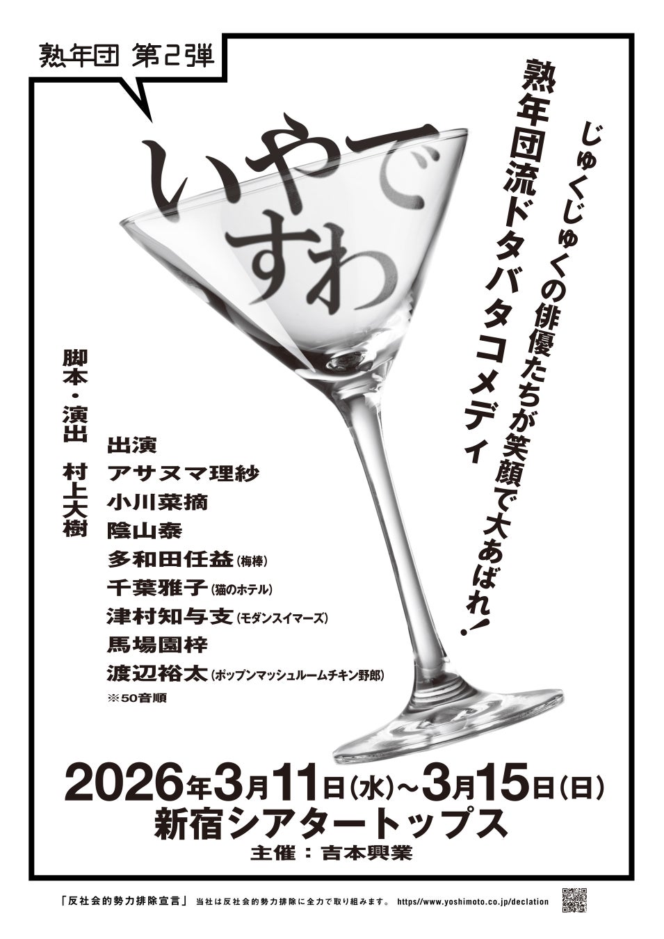 熟年ベテランメンバー×若手実力派俳優たちが集結！熟年団 第2弾 『いやですわ』 上演決定！