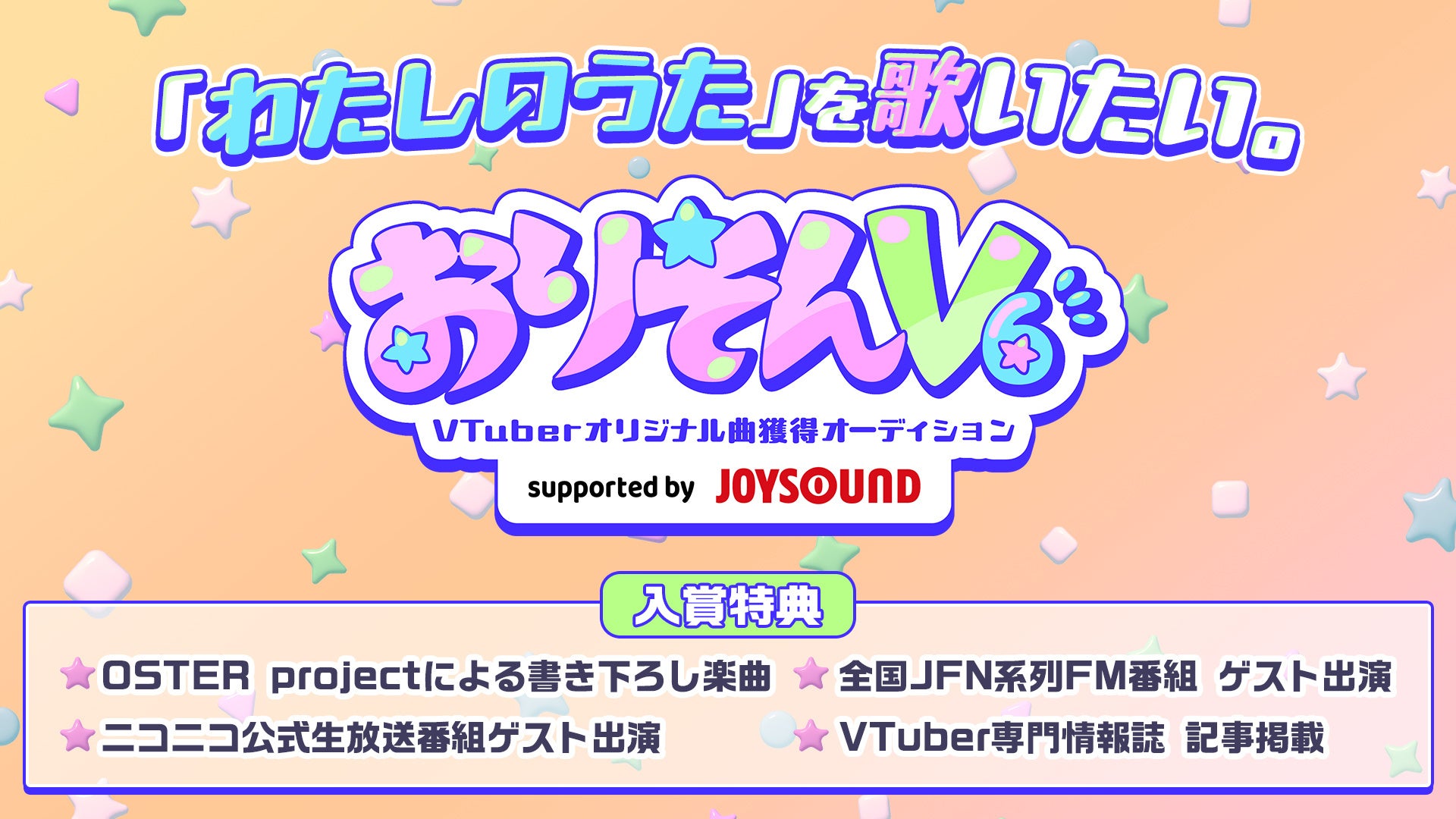 【11/7(金)13:00～】OSTER projectの書き下ろし楽曲をGETしよう！ニコニコでVTuberオリジナル曲獲得オーディションのプレエントリー受付がスタート！