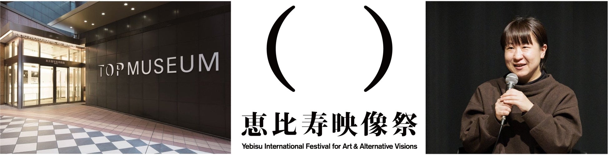 東京から世界へー映像表現の可能性をひらく、映像とアートの国際フェスティヴァル「恵比寿映像祭2026」開催決定。