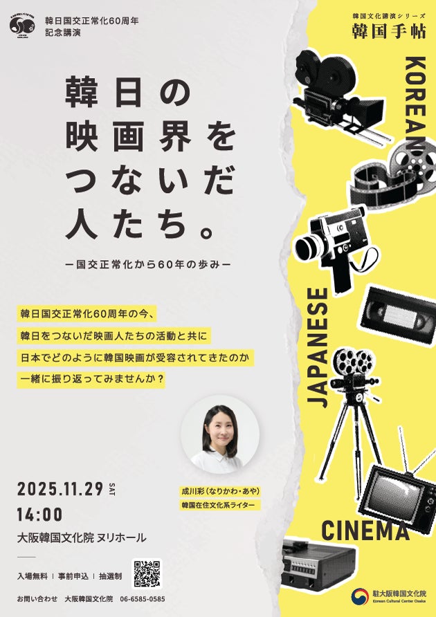 日韓映画交流60年の歩みをたどる講演、大阪で開催