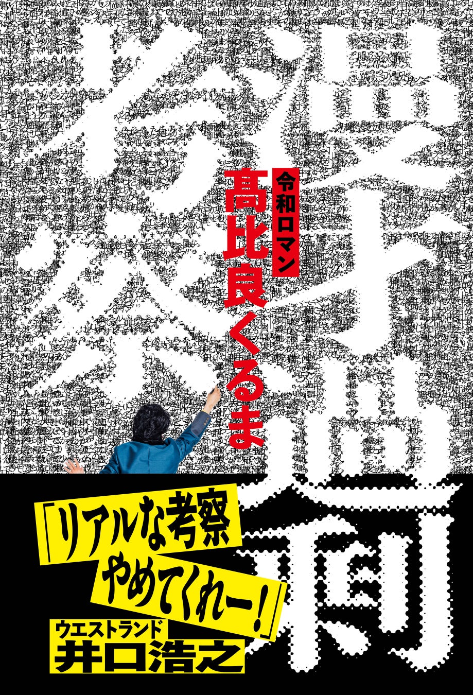 令和ロマン・くるまが今年のM-1を予想！？ 11月8日（土）から特典ブックカバー付き『漫才過剰考察』の予約販売を開始