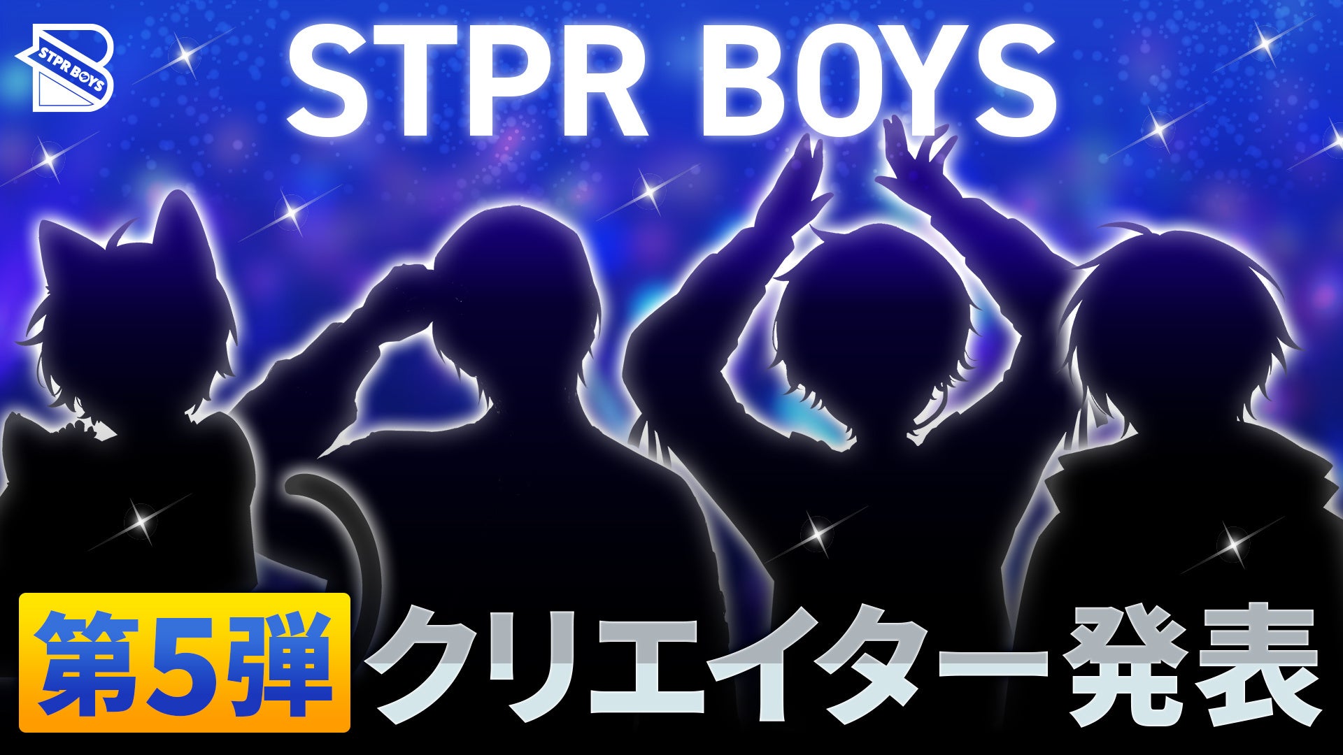 「STPR BOYS PROJECT」第5弾クリエイター発表!!新たな夢を抱く4名が次集結！