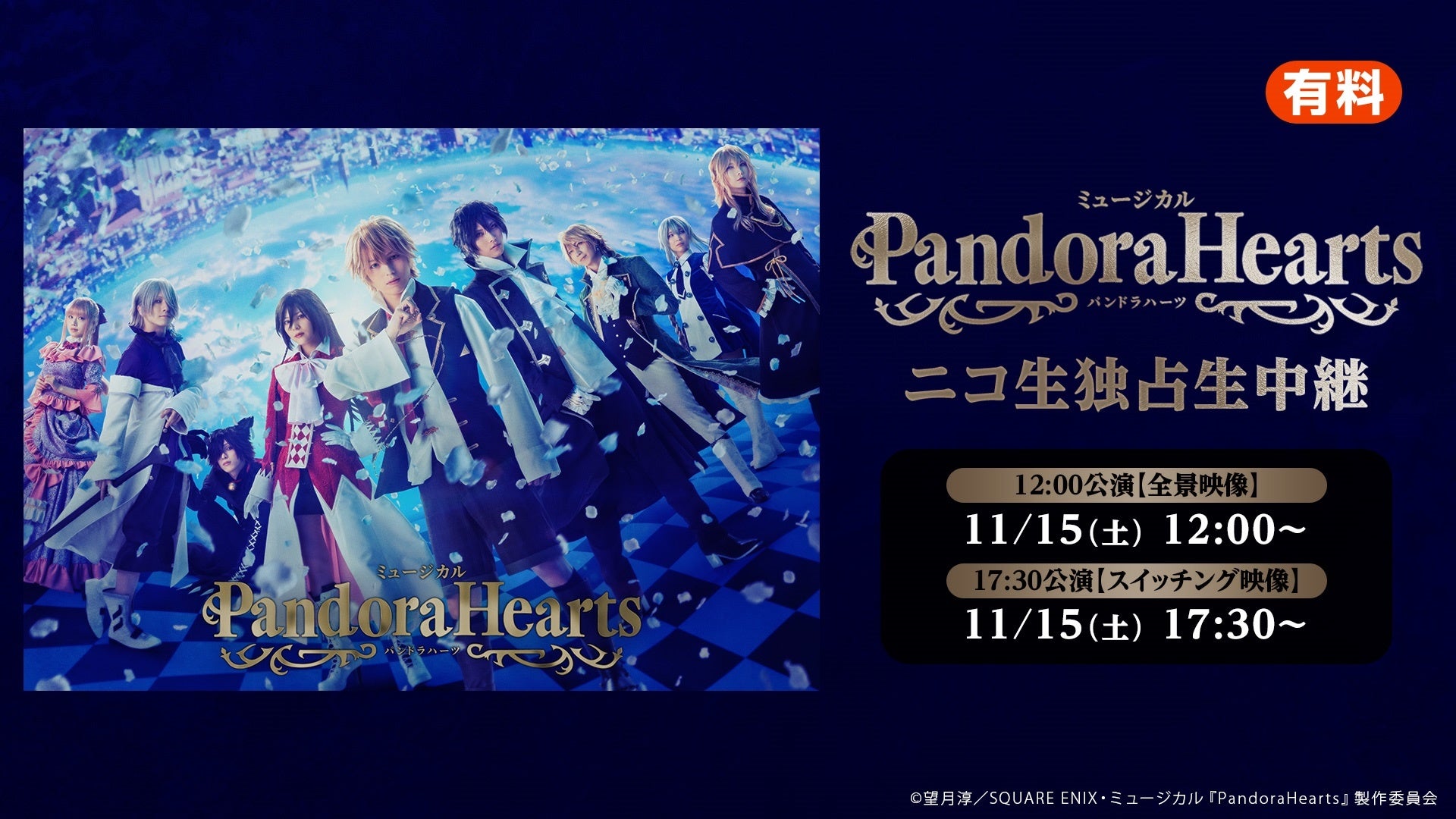 ミュージカル『PandoraHearts』の11/15(土) 2公演を、ニコニコ生放送にて独占生中継が決定