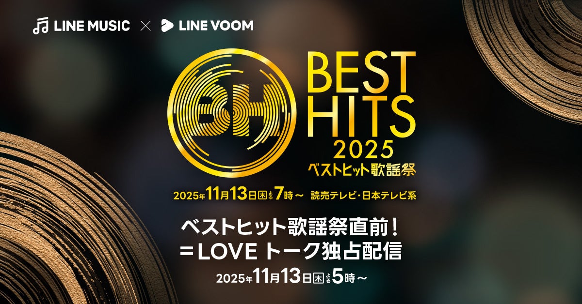 『ベストヒット歌謡祭』出演アーティスト=LOVE登場の放送直前番組をLINE MUSICとLINE VOOMで独占配信決定！=LOVEの限定画像が見られる特別企画も同時開催
