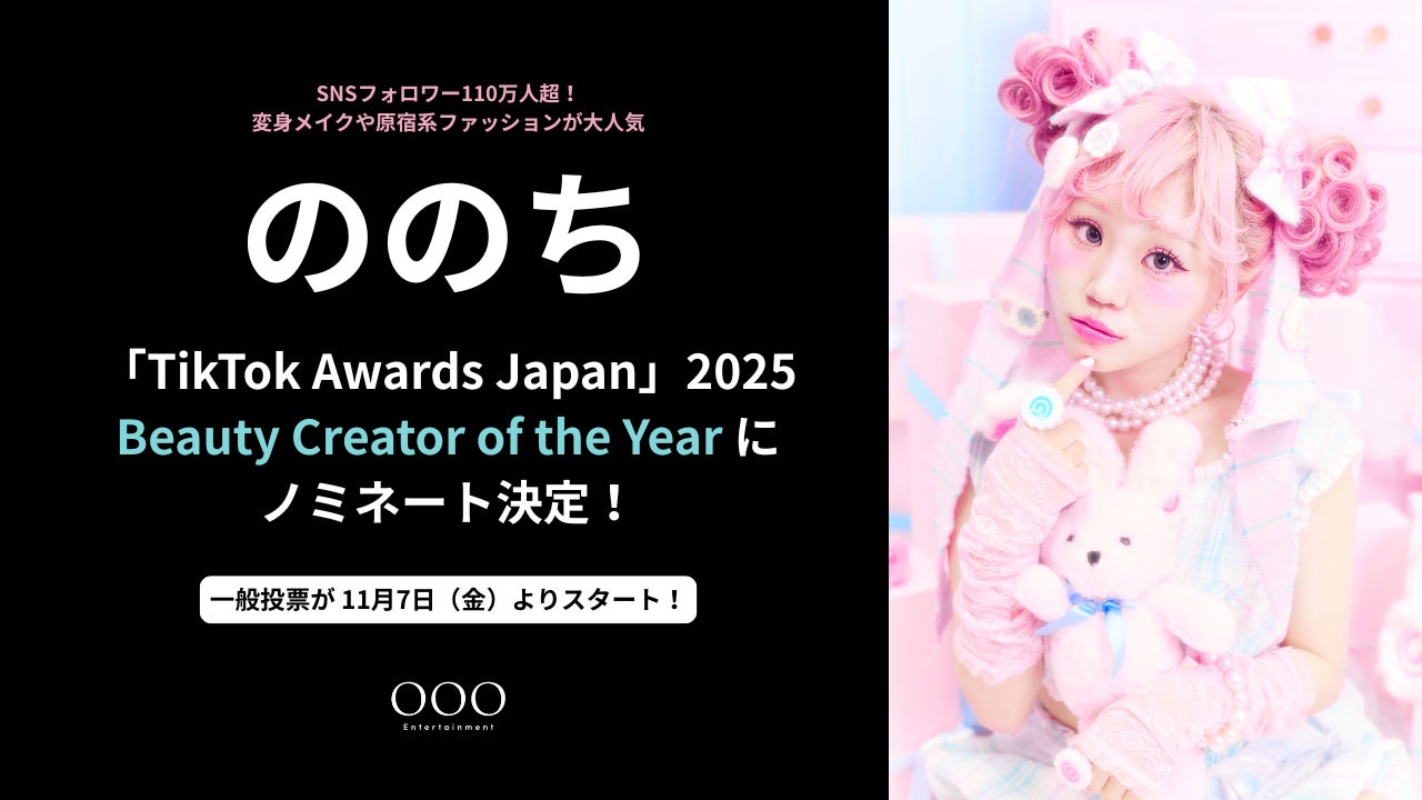 【TikTok Awards Japan 2025】に女性レーベル「OOO Entertainment」所属クリエイター・ののちが「Beauty Creator of the Year」にノミネート！