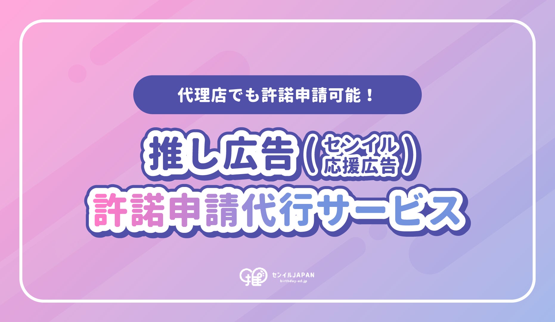 センイルJAPAN、「代理店でも許諾申請可能！推し広告（センイル/応援広告）許諾申請代行サービス」を正式制度化── 推し広告は、誰のものでもなく、ファンのもの。