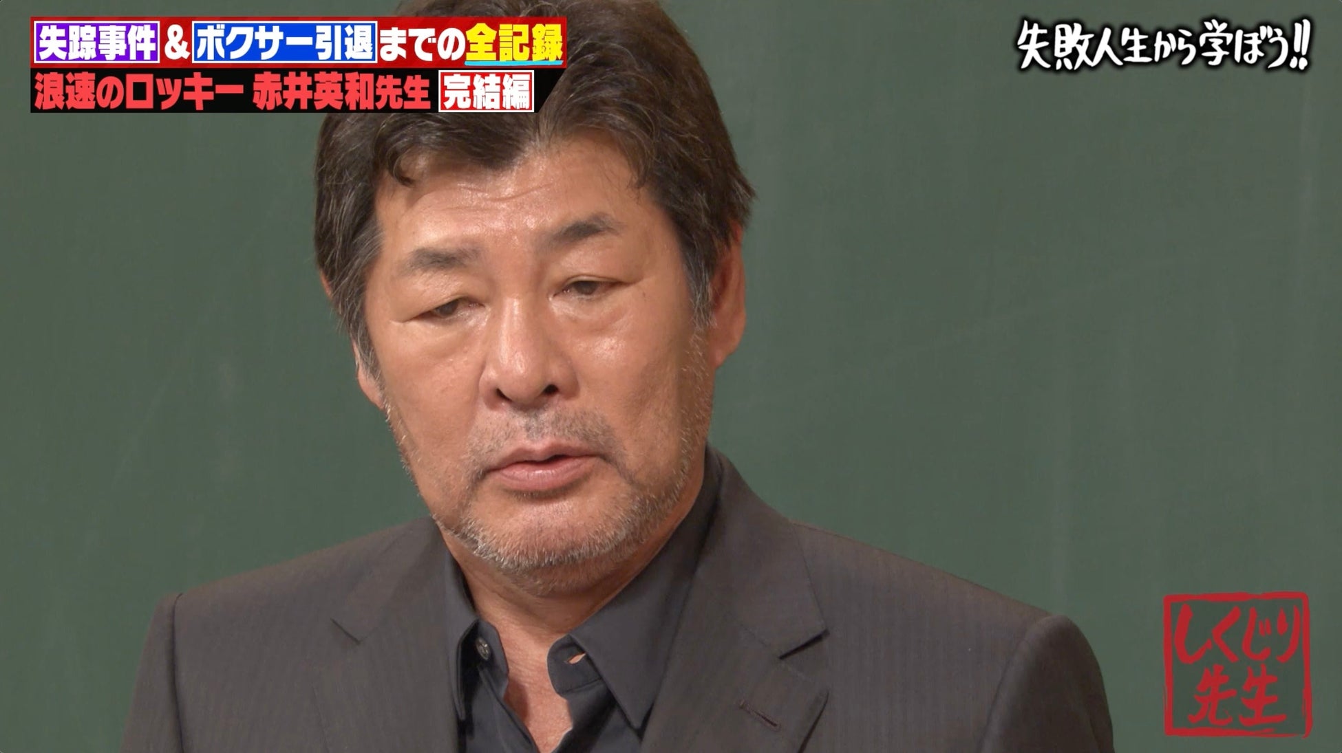 異例のテレビ放映も収入ゼロ！？“赤井ブーム”の裏で起きていた驚きの金銭事情を告白 「モチベーションが上がらず」突然の失踪…浪速のロッキー・赤井英和が語る騒動の真相｜『しくじり先生』無料見逃し配信中