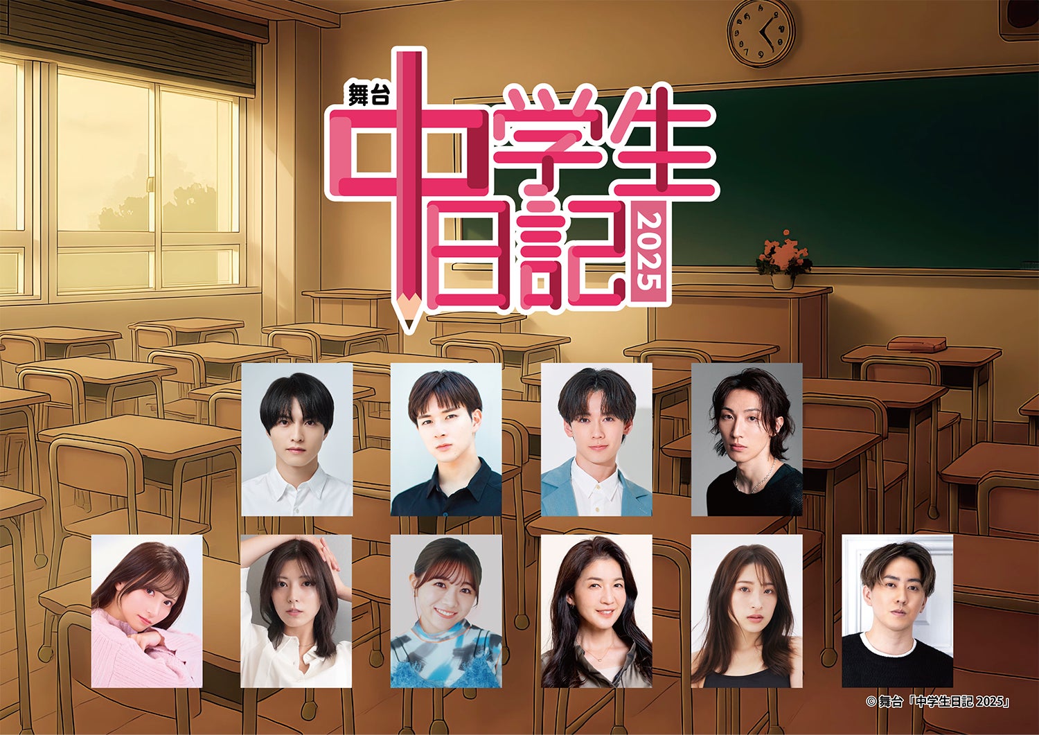 昭和の名作テレビドラマ「中学生日記」が昭和100年の令和7年に舞台で蘇る！舞台「中学生日記2025」上演決定！