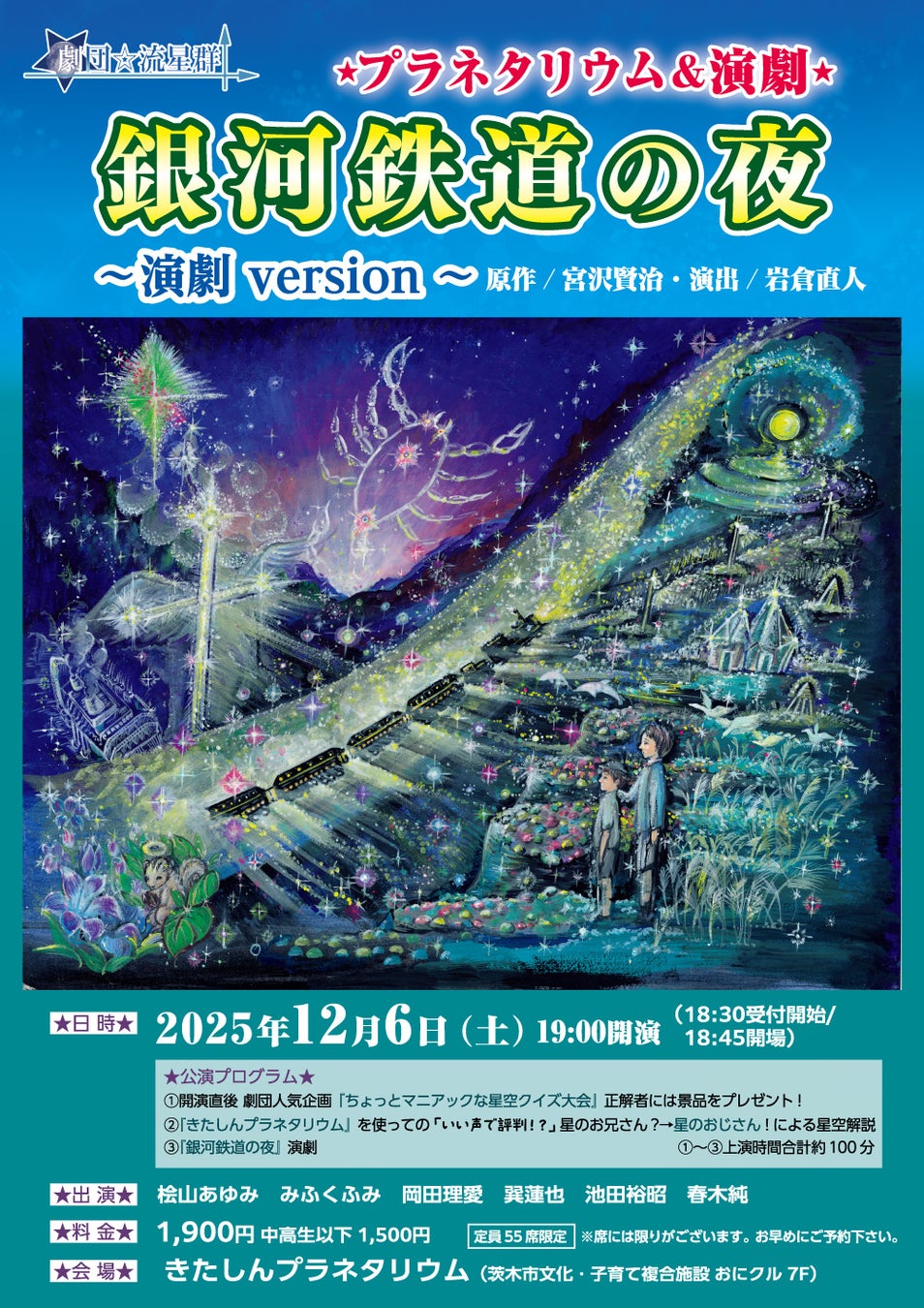 星空と演劇が融合する特別な夜——宮沢賢治『銀河鉄道の夜』を「きたしんプラネタリウム」で上演。
